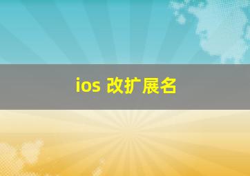 ios 改扩展名